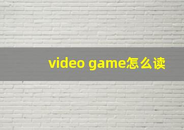 video game怎么读